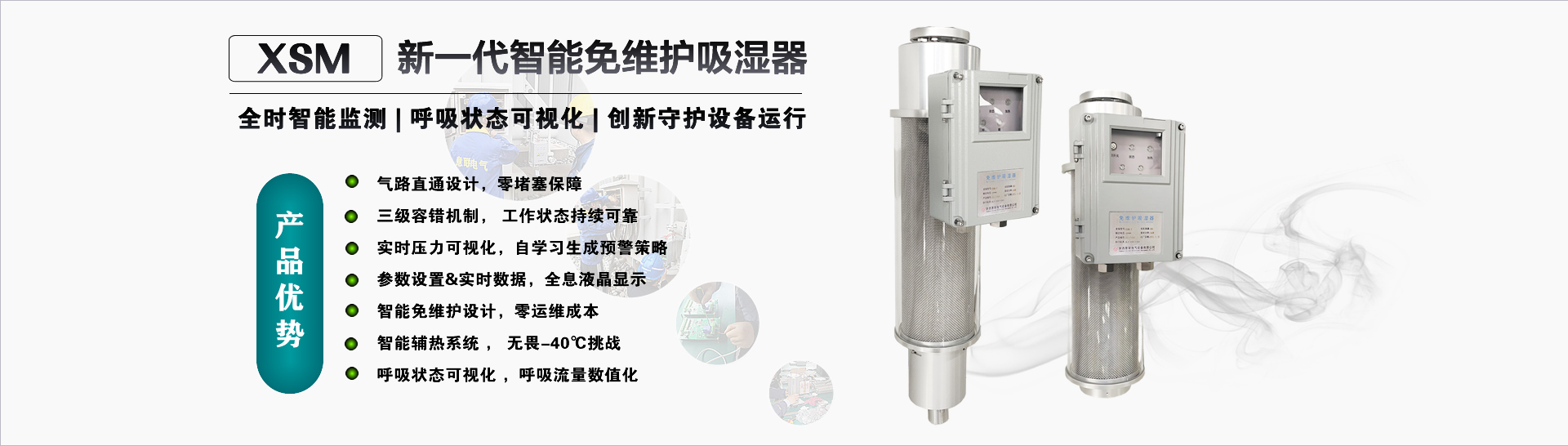 智能型免維護吸濕器/呼吸器